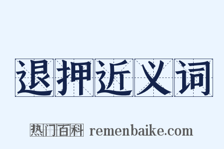 退押近义词是什么意思的图片